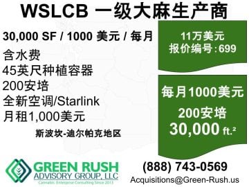 华盛顿州一级大麻生产商，拥有超低成本种植基地