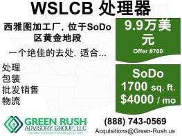 WSLCB大麻加工厂出售——位于西雅图/SoDo区，面积1,700平方英尺，挂牌编号700