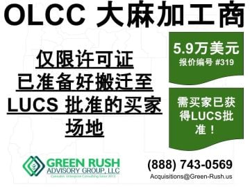 俄勒冈州OLCC娱乐用大麻加工许可证出售 编号：319C